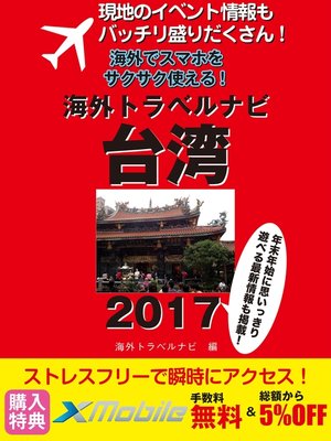 cover image of 現地のイベント情報もバッチリ盛りだくさん! 海外でスマホをサクサク使える! 海外トラベルナビ 台湾 2017